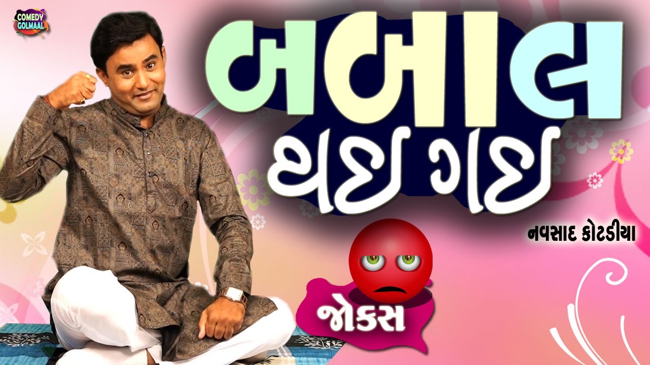 બબાલ થઇ ગઈ | Navsad kotadiya new jokes |  Comedy Gujarati | Comedy Golmaal
