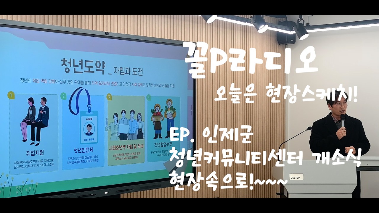 꼴P라디오 EP.26  인제군 청년커뮤니티센터 개소식 현장스케치