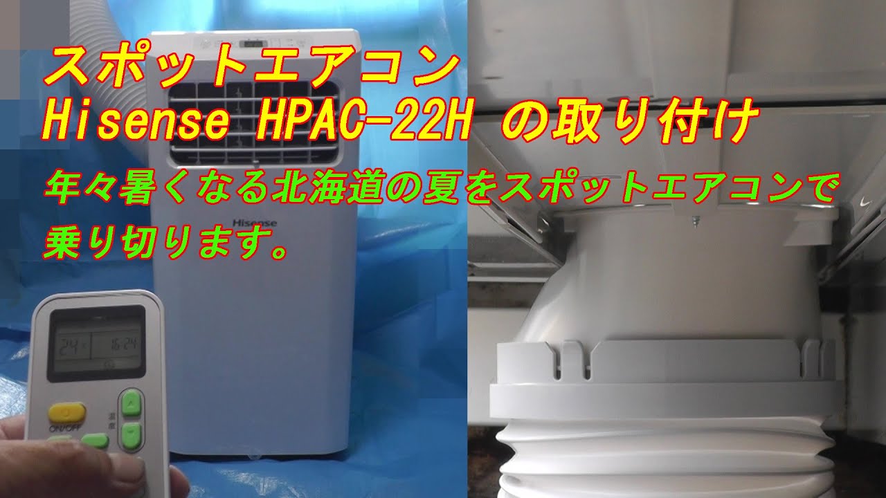 スポットエアコン Hisense HPAC-22H の取り付け