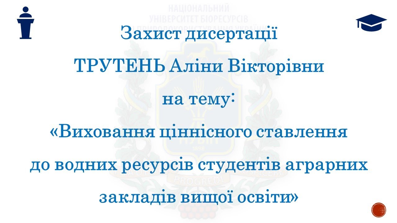 Захист дисертації Трутень Аліни Вікторівни