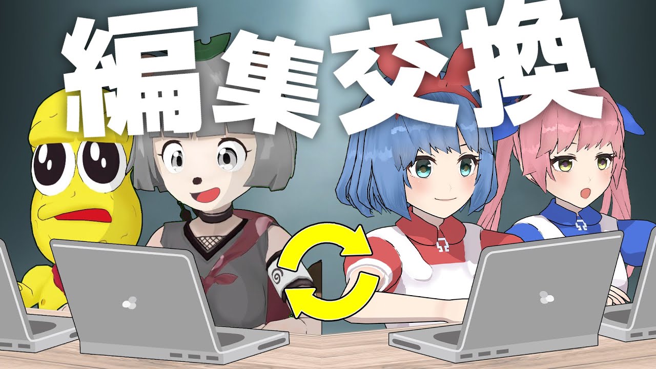 【検証】仲良しVTuberで動画編集交換したらどうなるの？