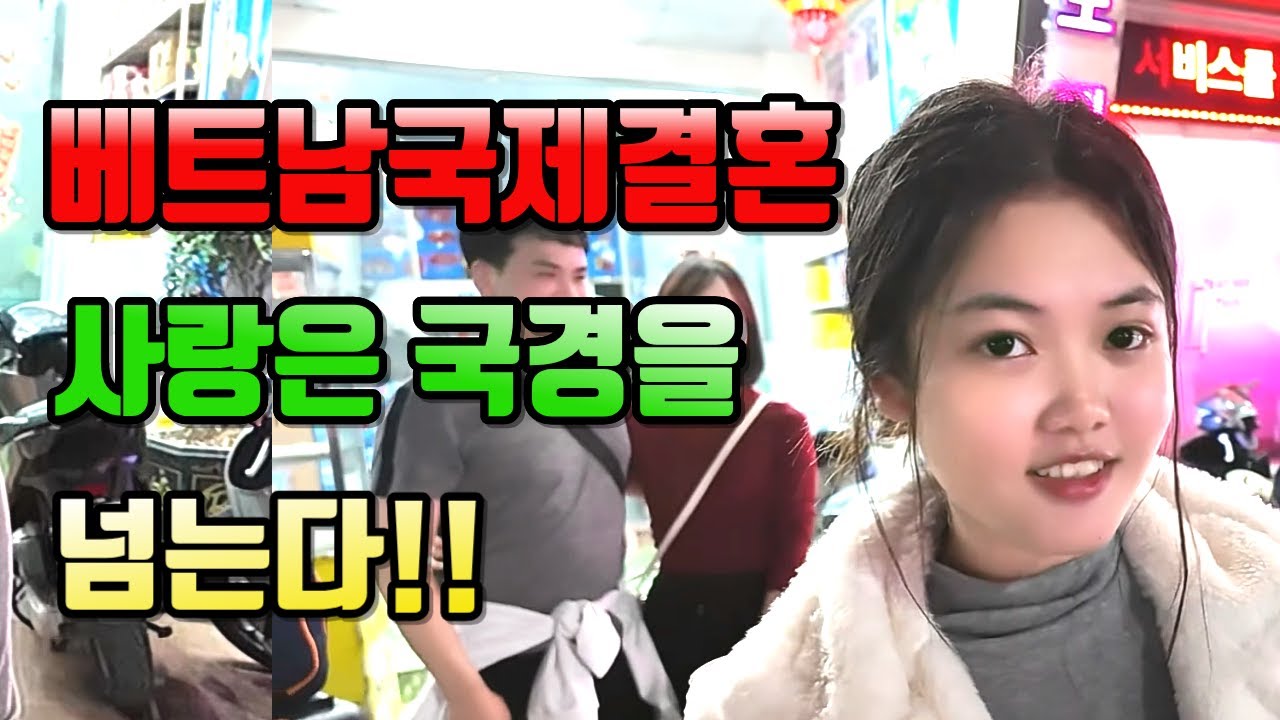 베트남국제결혼 사랑은 국경을 넘는다!! #국제결혼 #베트남여성 #베트남국제결혼이야기