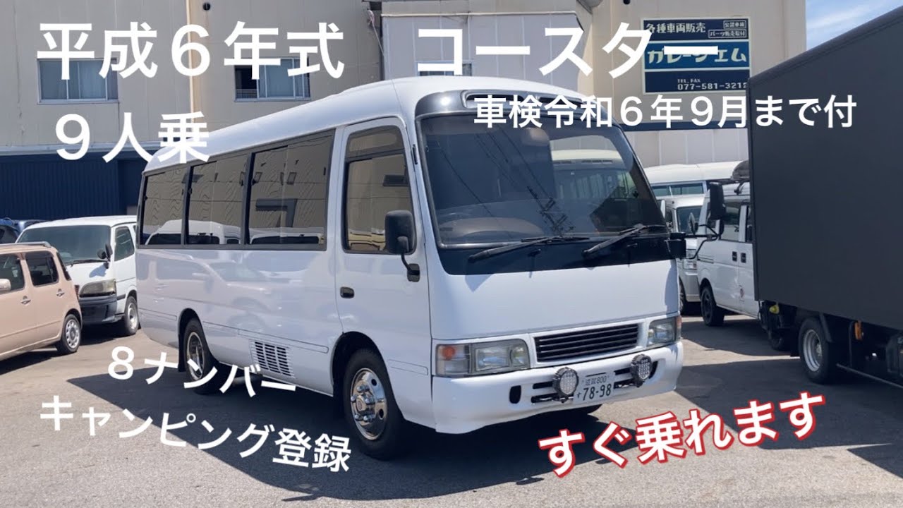 【コースター】平成6年式　8ナンバー　キャンピング登録