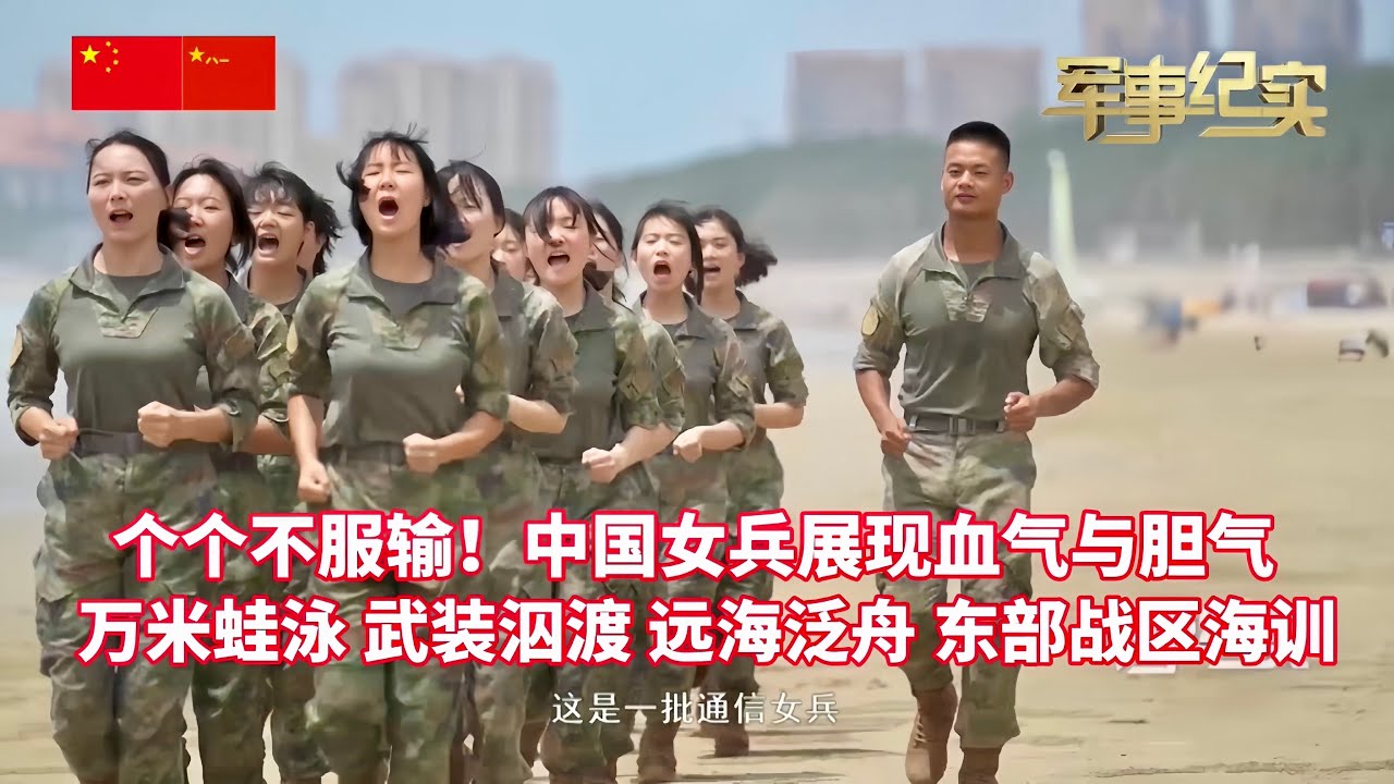 万米蛙泳、武装泅渡、远海操舟…… 直击解放军东部战区海训！个个不服输，中国女兵展现血性与胆气！军事纪实/浪尖迷彩砺精兵