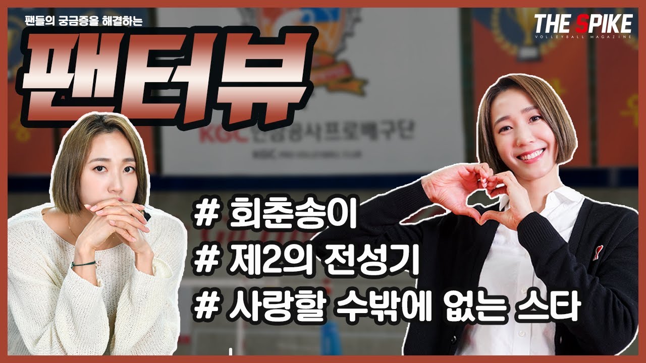 팬터뷰-한송이에게 물어봐/ 제2의 전성기 회춘송이