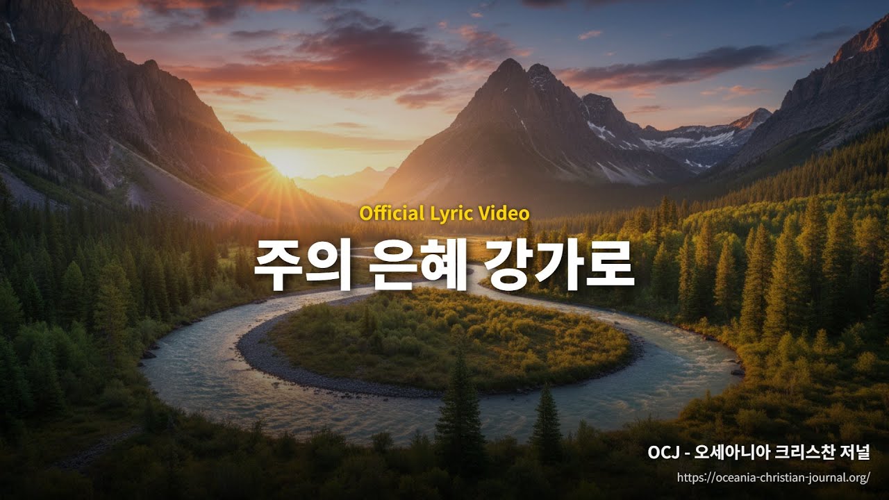 주의 은혜 강가로