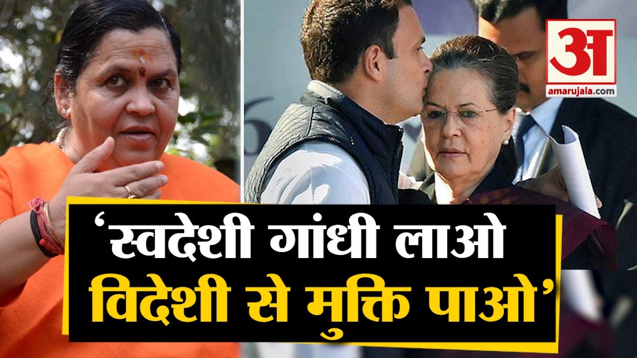 Sonia Gandhi-Rahul Gandhi पर Uma Bharti का तंज- गांधी-नेहरू परिवार का अस्तित्व समाप्त | CWC Meeting