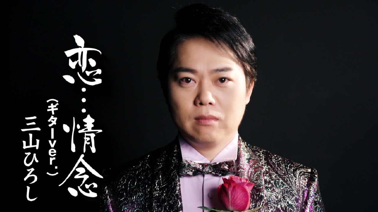三山ひろし「恋…情念（ギターver.）」MUSIC VIDEO