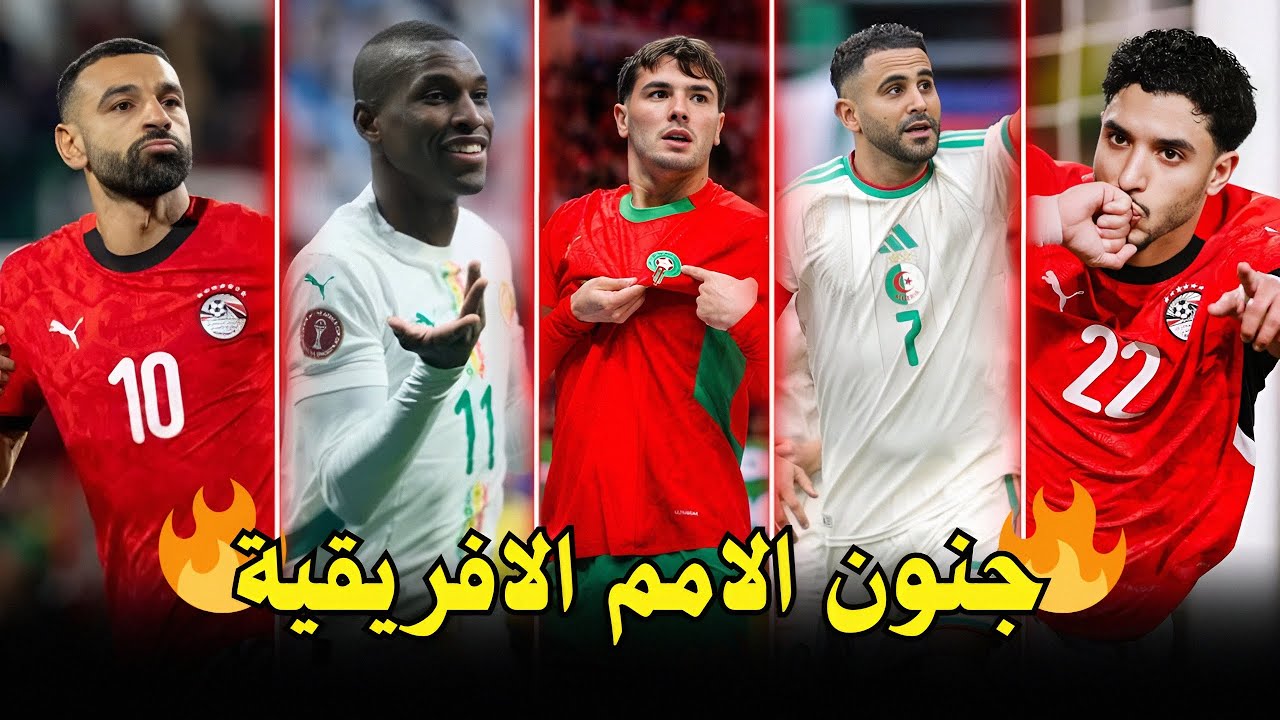 جميع اهداف كاس الأمم الافريقية 2025👀🔥 فى الجولة الأولى 29 هدف جنوني 🔥🥶