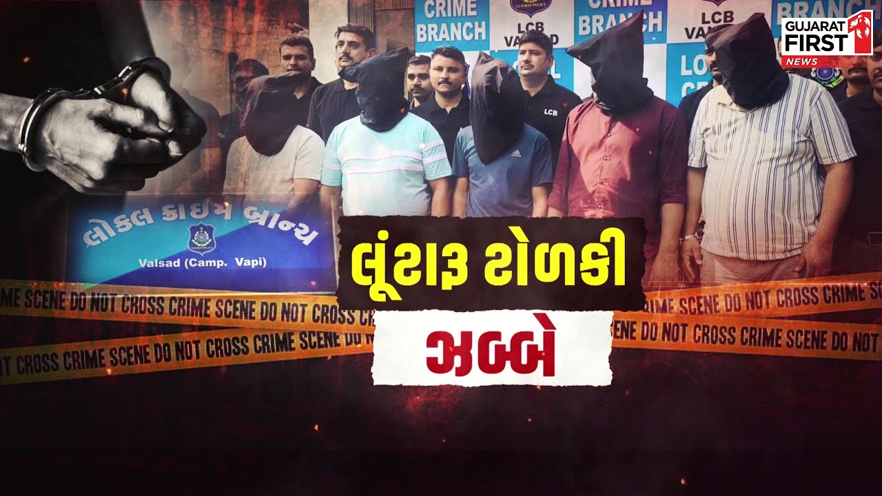 Valsad : LCBએ 5 ગુનેગારોને ઝડપ્યા, બંદૂકના નાળચે લૂંટ આચરતી ટોળકી | Gujarat First