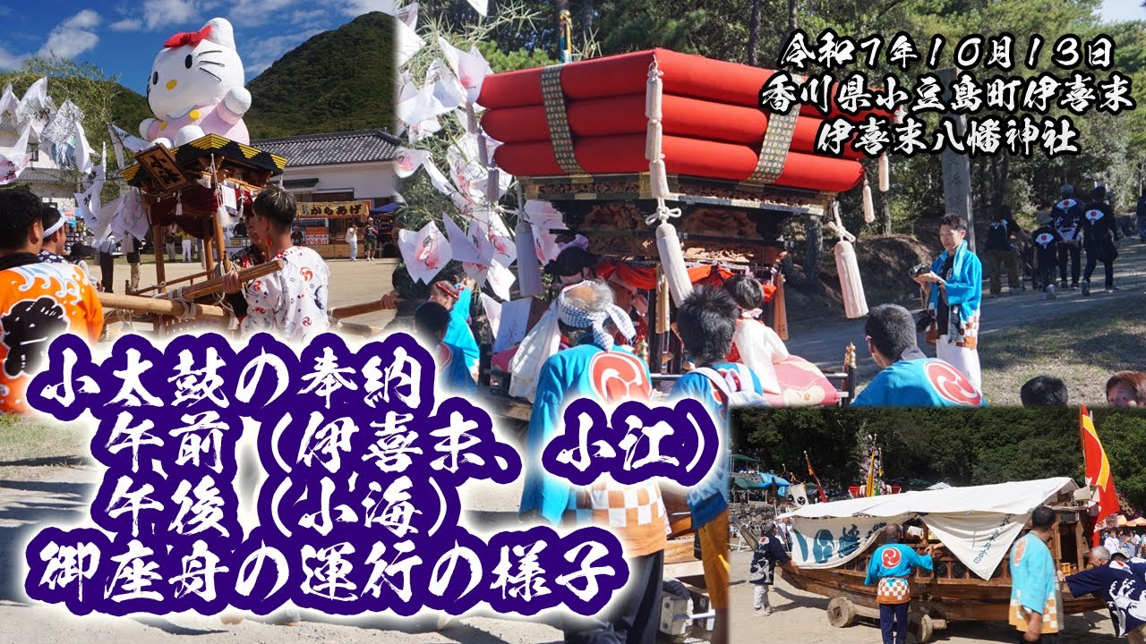 伊喜末、小江（小太鼓）の午前、小海（小太鼓）の午後奉納、御座舟の運行ダイジェスト 【小豆島伊喜末八幡神社秋祭り 2025.10.13】