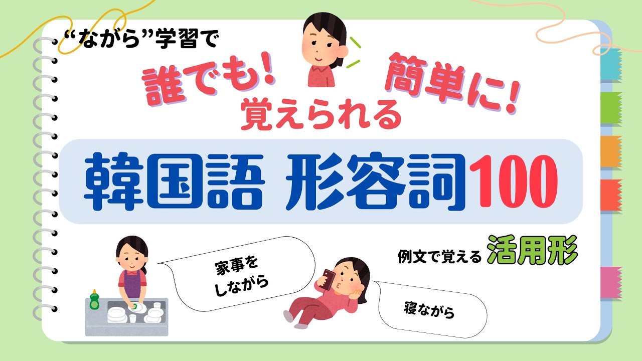 【韓国語 聞き流し】誰でも簡単に 聞いて覚える 韓国語  形容詞100 ＜活用形 例文付き＞