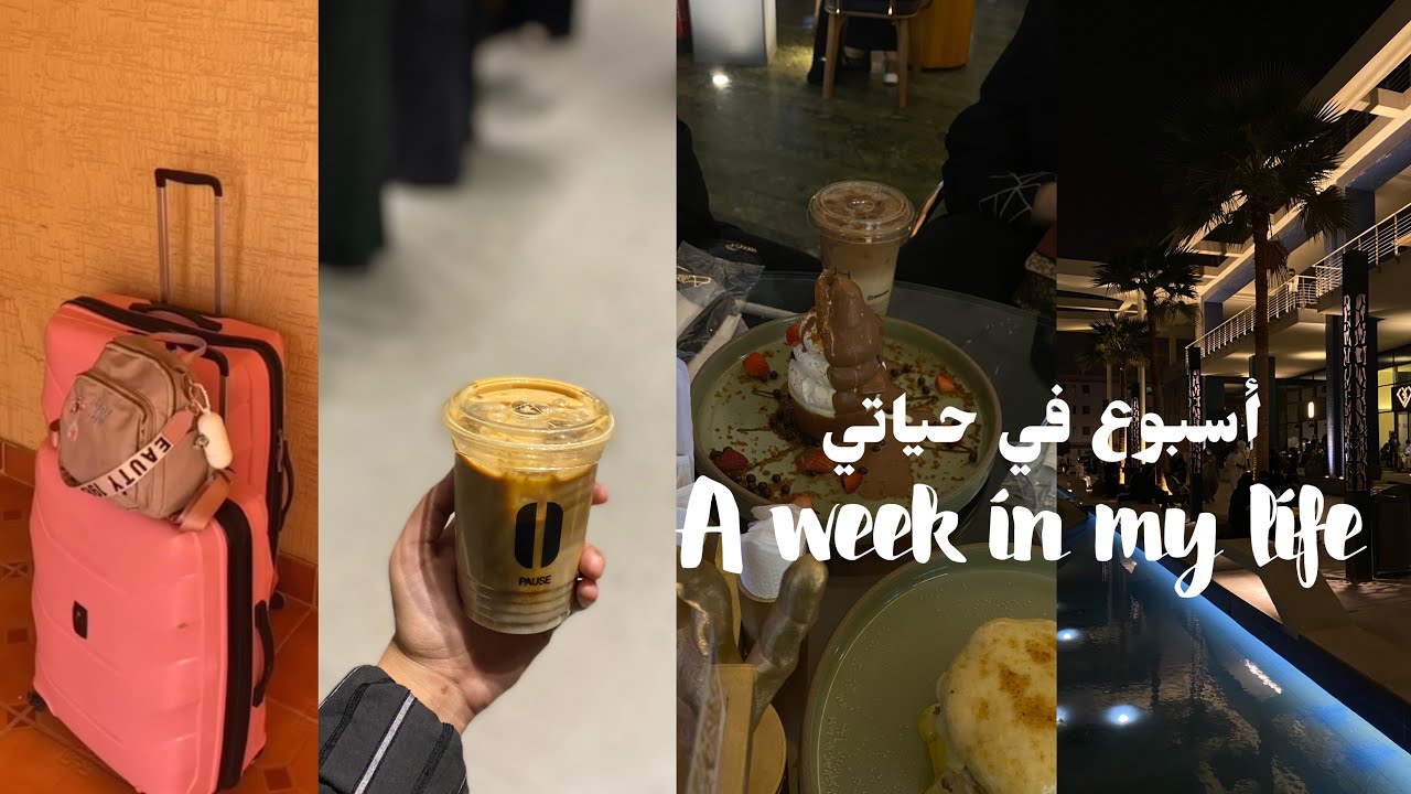 أسبوع في حياتي | A week in my life