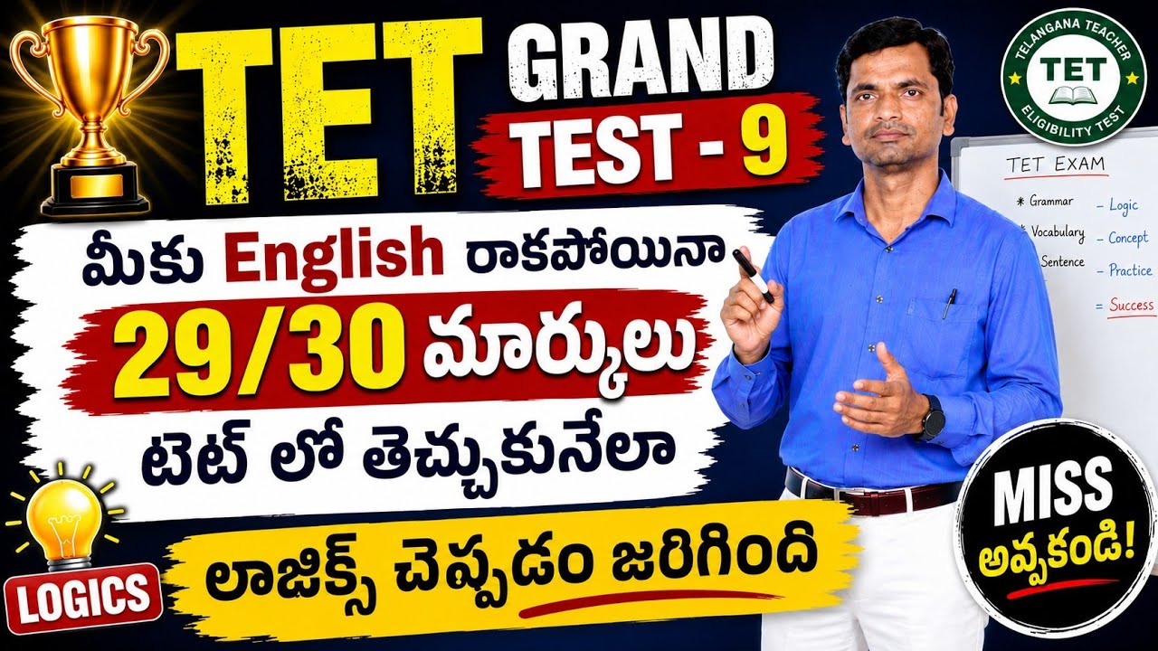 TET Grand Test - 9 English రాకపోయినా 29/30 మార్కులు టెట్ లో తెచ్చుకునేలా లాజిక్స్ చెప్పడం జరిగింది