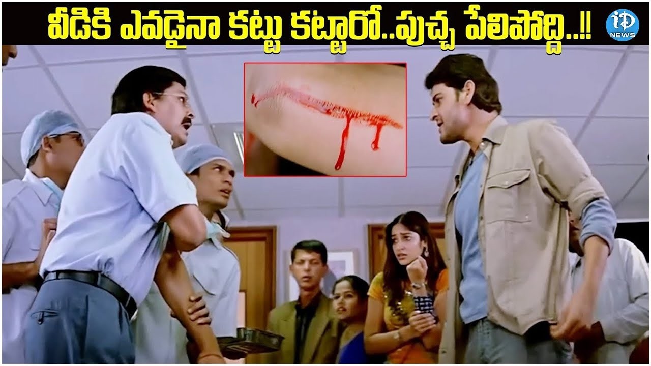 Mahesh Babu Pokiri Hospital Scenes | ileanadcruz | purijagannadh | @iDSrikakulam-tv3bs