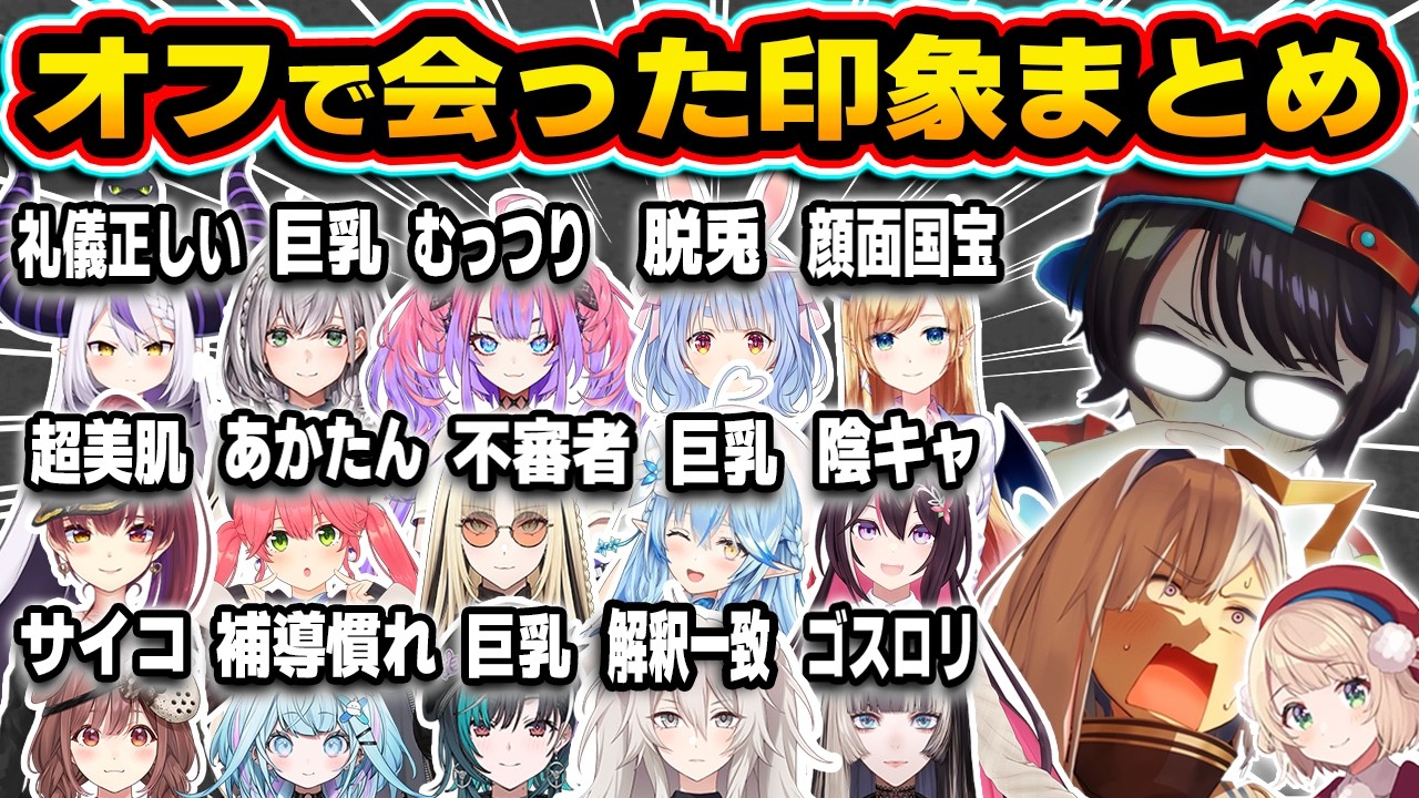 【総集編】営業妨害！？オフで会った時の意外すぎる印象を暴露されたホロメン92連発w【ホロライブ/さくらみこ/ラプラス・ダークネス/宝鐘マリン/天音かなた/切り抜き】