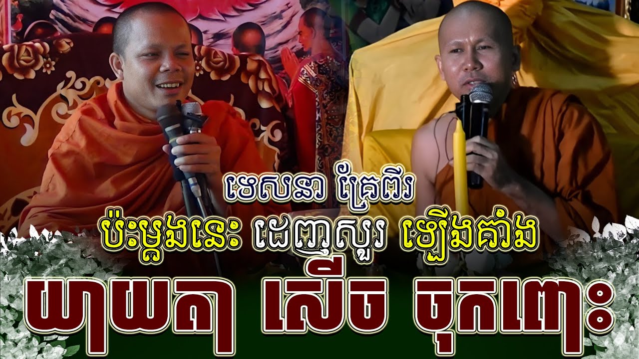 ទេសនាគ្រែ ពីរ  យាយតា សើចទៀតហើយ ។ សាន ភារ៉េត | THE DHAMMA 168