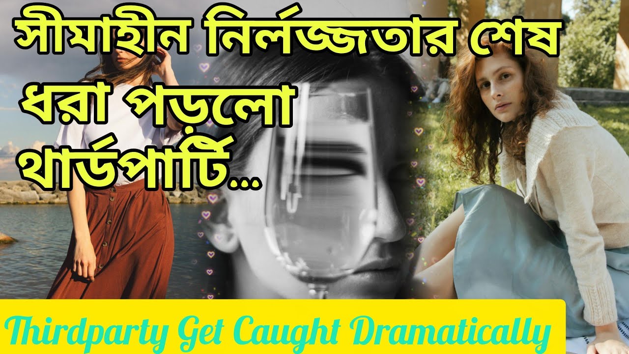 সীমাহীন নির্লজ্জতা শেষ😱 থার্ডপার্টি দম ফেলার সুযোগ পাবেনা। Bengali Love Reading #tarotreading #tarot