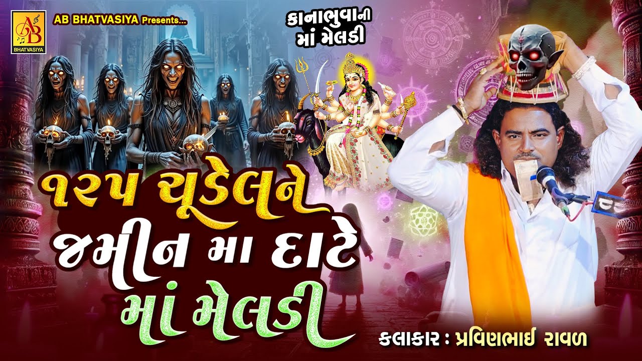 ૧૨૫ ચુડેલને જમીન માં દાટે માં મેલડી | Pravinbhai Raval | Meldi Maa Ni Varta | કાના ભૂવાની મેલડી 