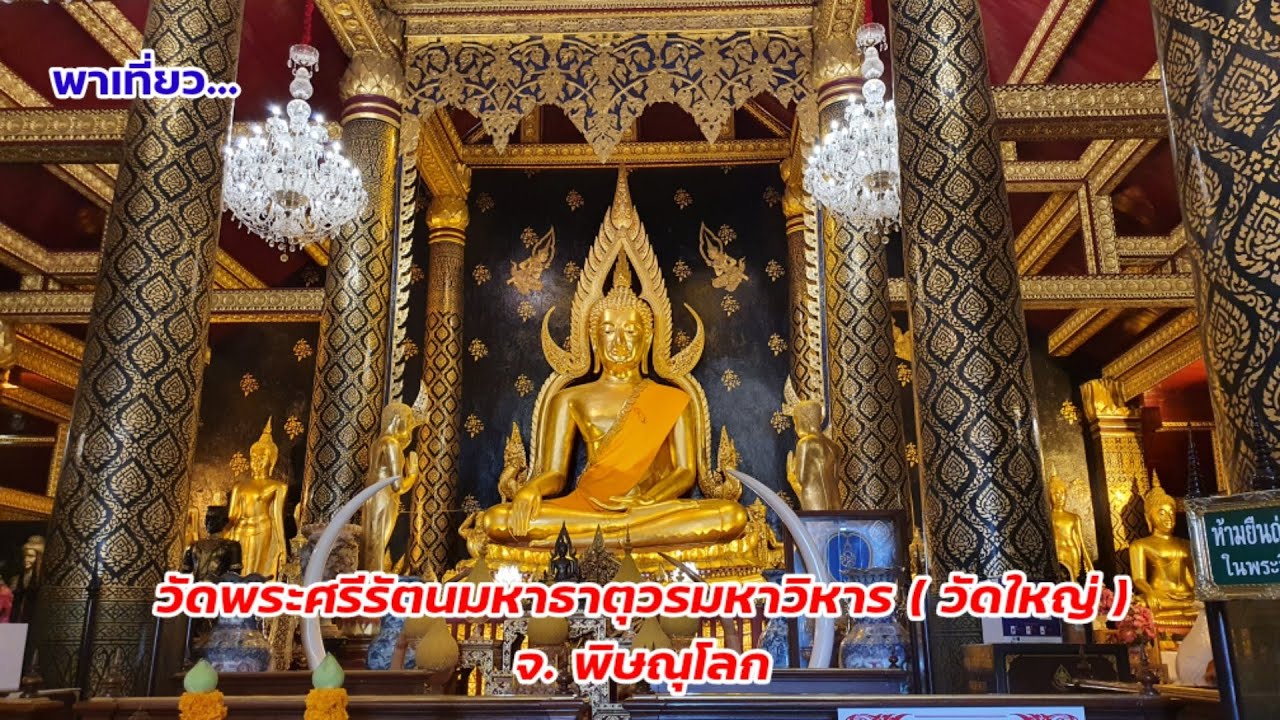 วัดหลวงพ่อพระพุทธชินราช | วัดพระศรีรัตนมหาธาตุวรมหาวิหาร (วัดใหญ่) | พระพุทธชินราช | พิษณุโลก