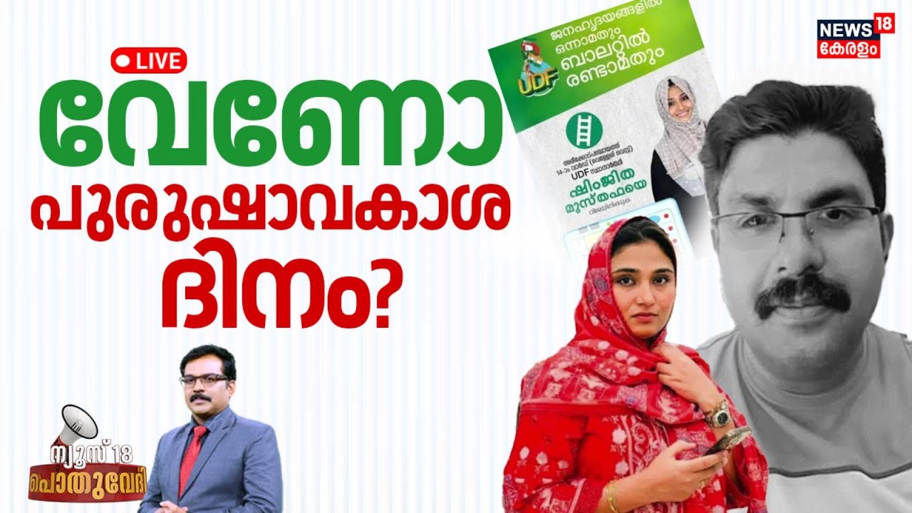 POTHUVEDHI HD LIVE | വേണോ പുരുഷാവകാശ ദിനം? | Deepak Death Case | Rahul Easwar |Shimjitha | Kozhikode