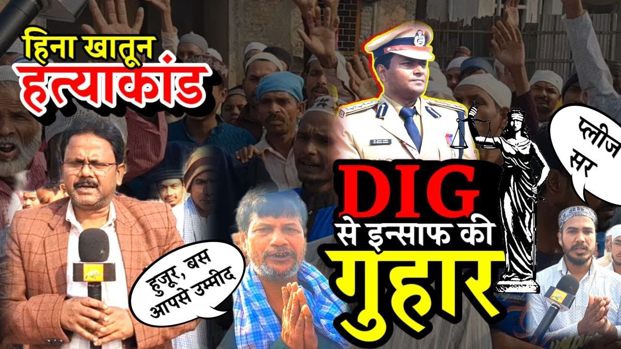 हिना खातून हत्याकांड : पीड़ित परिवार समेत पुरे समाज का DIG से इंसाफ की गुहार II #justice