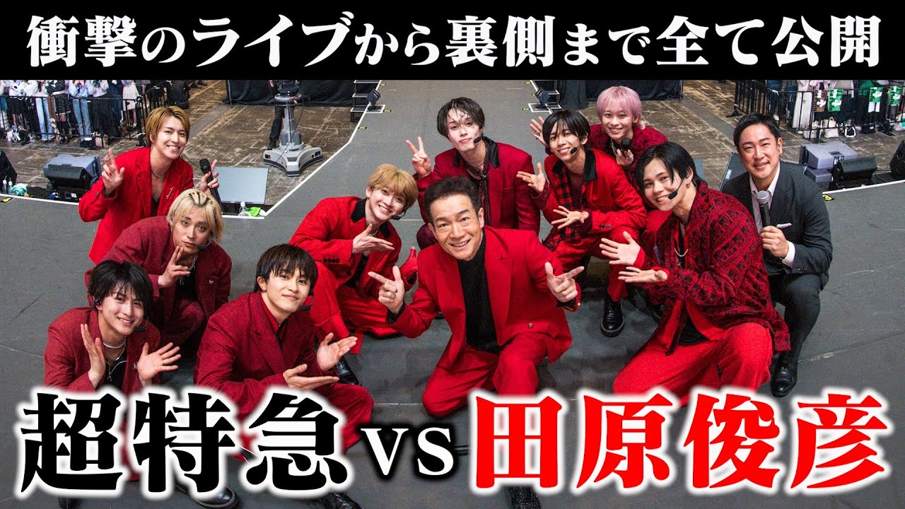 【超特急とコラボ】昭和のレジェンドアイドルが殴り込み！圧巻のコラボステージ！