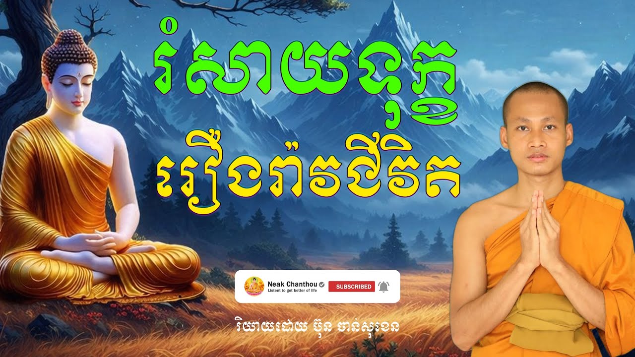 រំសាយទុក្ខ រឿងរ៉ាវជីវិត រិយាយដោយ ប៊ុន ចាន់សុខេន Neak Chanthou