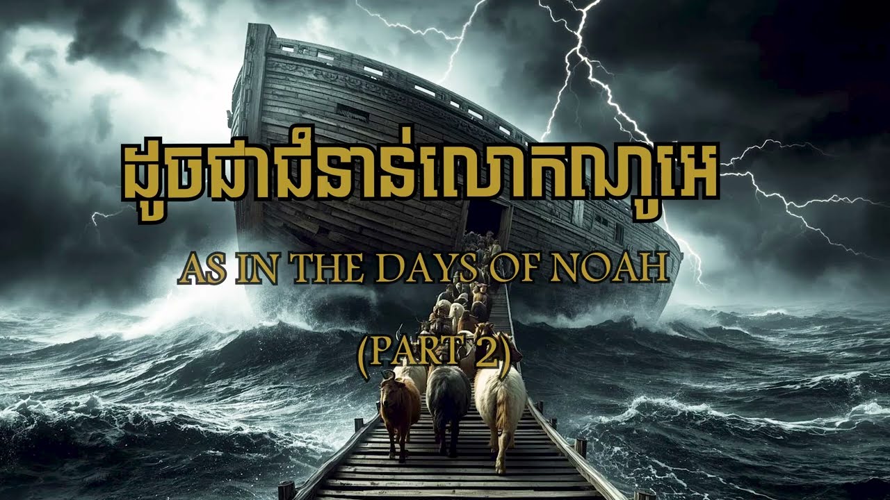 ដូចជាថ្ងៃនៃណូអេ (ភាគទី ២)​ | As in the day of Noah (Part 2)