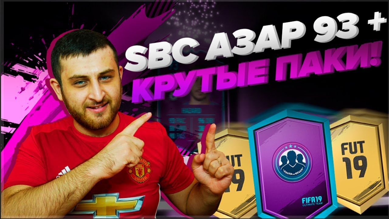СОБРАЛ АЗАРА 93 + КРУТЫЕ ПАКИ! FIFA 19 POTM HAZARD 93