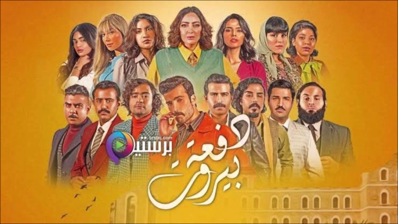 موسيقي مسلسل دفعة بيروت / الموسيقار أميرهدايه