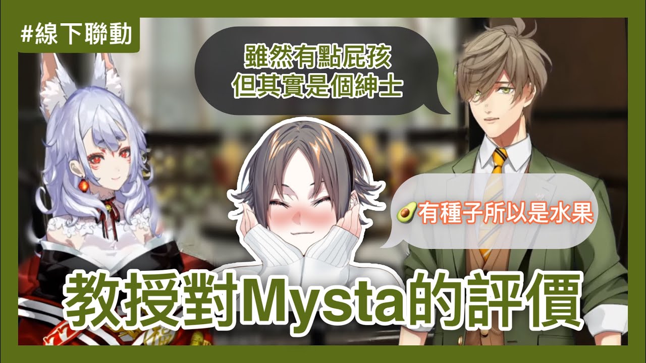 【彩虹社中字】教授對Mysta的評價+牛油果是生果還是菜的討論【Nijisanji / Nina Kosaka / Oliver Evans】