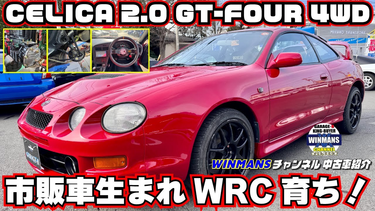 WRC育ち【CELICA 2.0GT-FOUR 4WD】市販車生まれのWRC育ちで活躍した名車！厚木店にて下廻り等各部レストア！車でこの良さを伝えたいので是非ご覧ください。