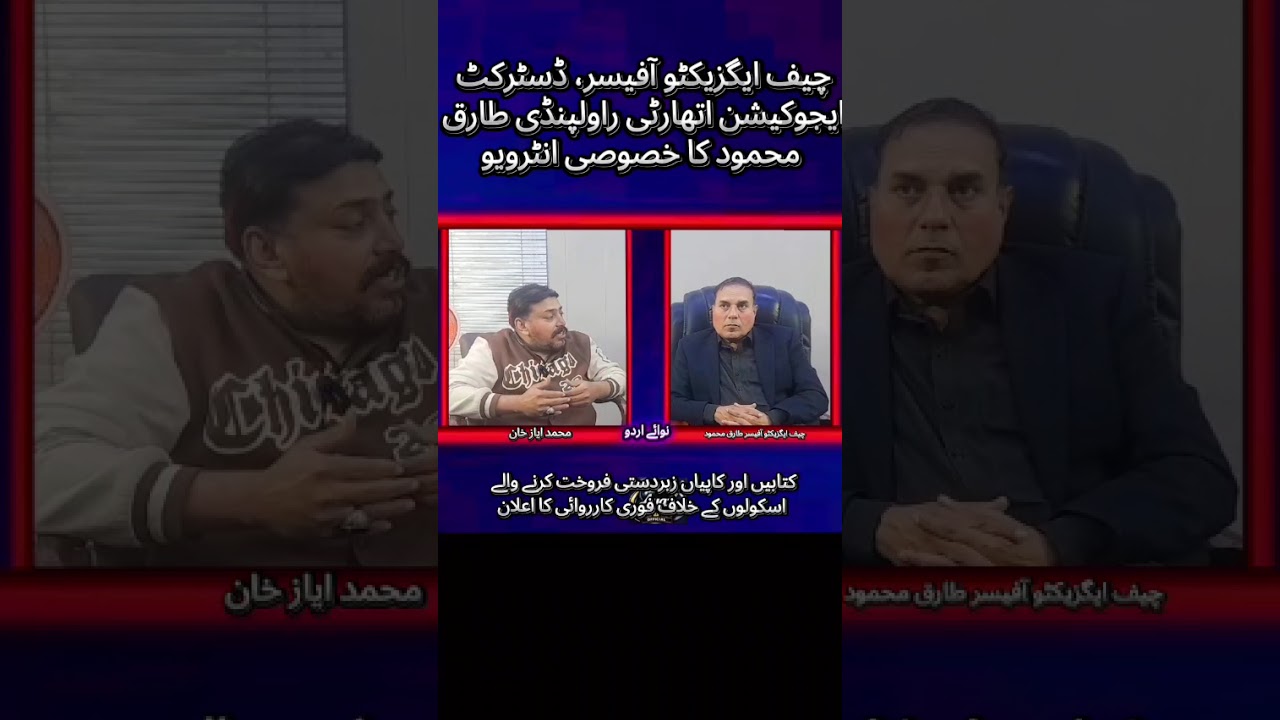 چیف ایگزیکٹو آفیسر، ڈسٹرکٹ ایجوکیشن اتھارٹی راولپنڈی،  طارق محمود کا خصوصی انٹرویو