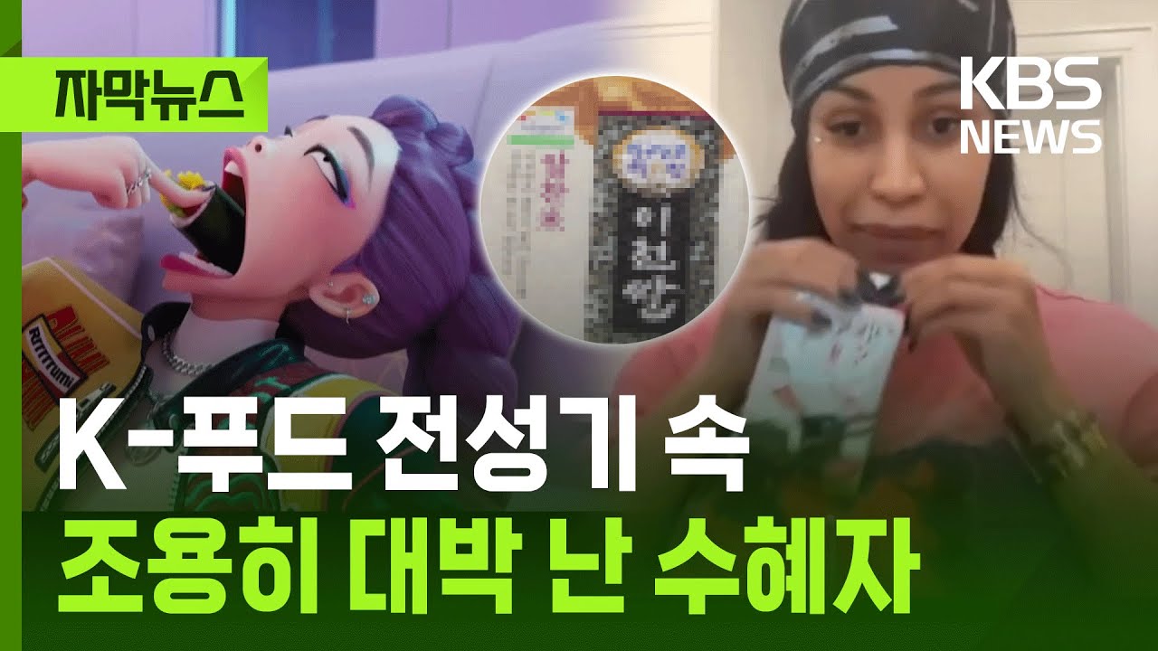 [자막뉴스] K-푸드 전성기 속 조용히 대박 난 수혜자 / KBS 2026.01.11.