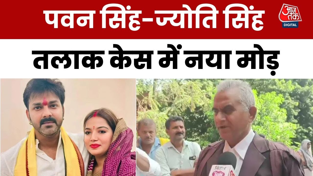 Bhojpuri star Pawan Singh के तलाक केस में नया मोड़, Jyoti Singh ने जताई साथ रहने की इच्छा | Aajtak