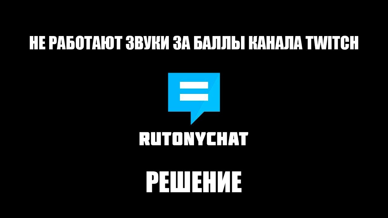 НЕ РАБОТАЮТ ЗВУКИ ЗА БАЛЛЫ КАНАЛА TWITCH - РЕШЕНИЕ (RutonyChat)