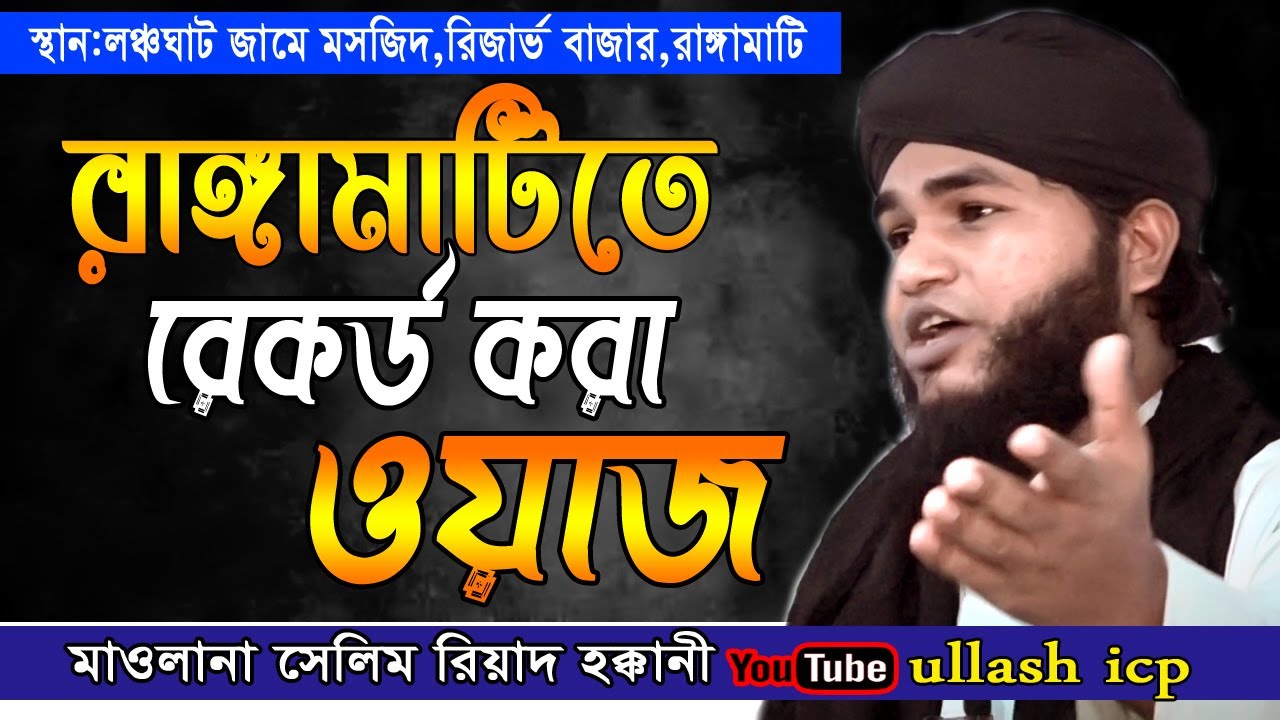 জুনায়েদ বোগদাদি কেমন আশেক ছিলেন | মাওলানা সেলিম রিয়াদ হক্কানী | বাংলা ওয়াজ ২০২১ |  ullash icp