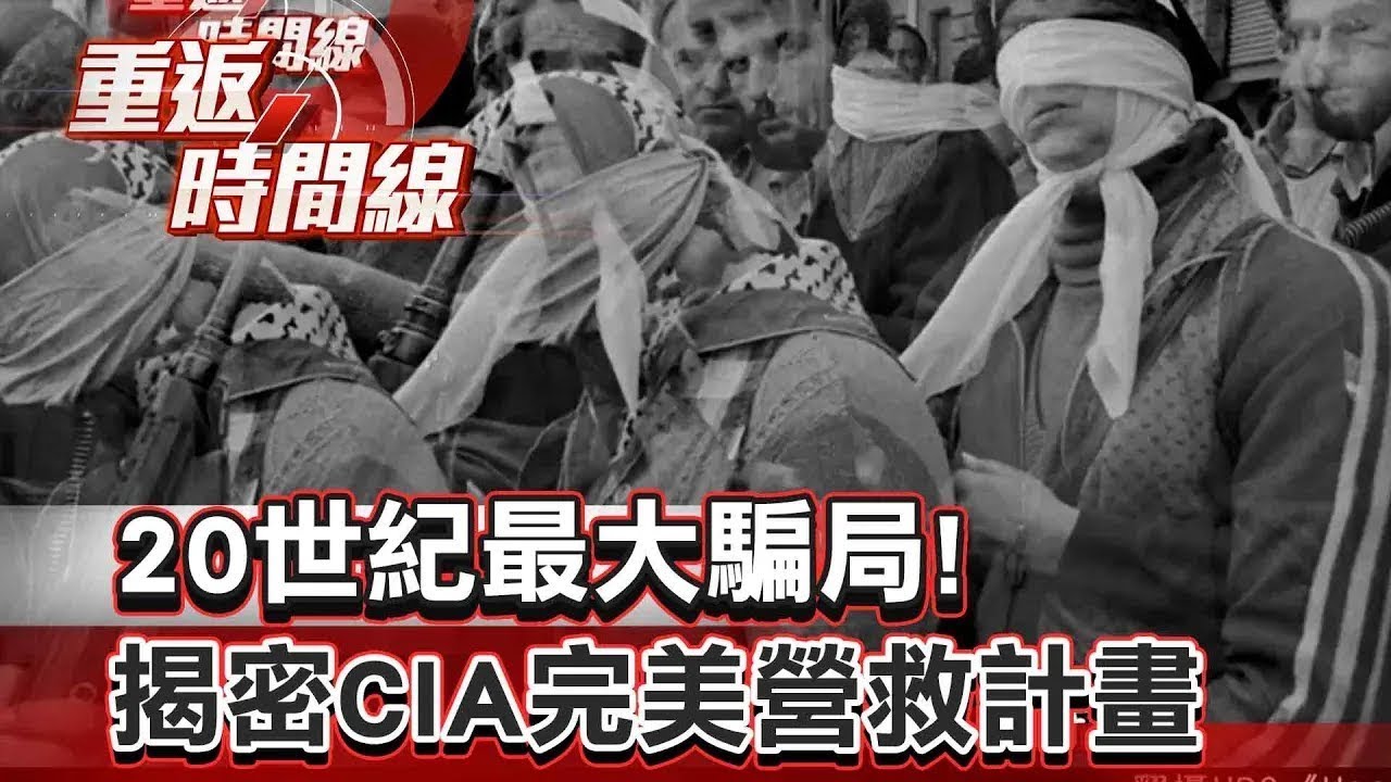 【伊朗人質危機】亞果出任務真實改編！美國大使館遭伊朗人民攻陷「外交官＋平民淪人質」！不滿美庇護國王巴勒維...揭密CIA完美營救計畫 @57lotto