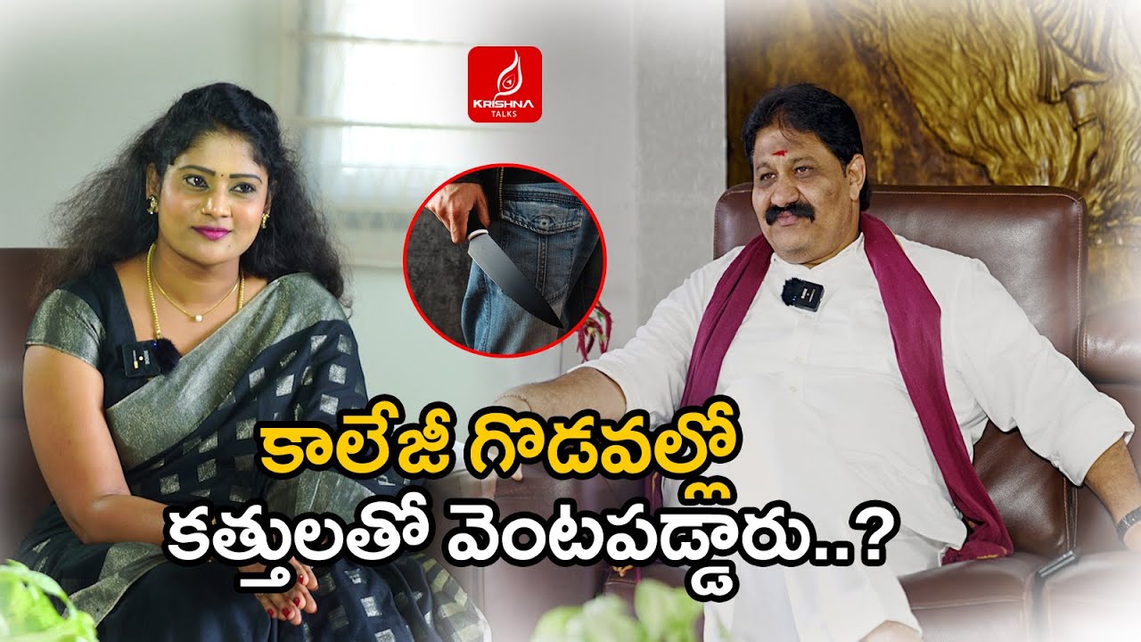 కాలేజీలో కత్తులతో వెంటపడ్డారా ..? MLA Rachamallu Interview | Arts College | Proddatur |Krishna Talks