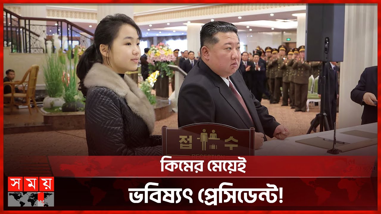 মেয়েকে নিয়ে বিলাসবহুল হোটেল পরিদর্শনে কিম | Kim Jong Un | North Korea | Somoy TV