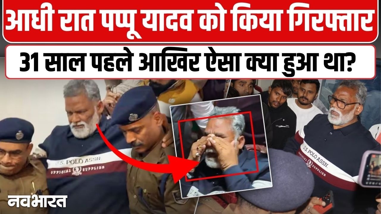 घंटों बवाल के बाद गिरफ्तार किए गए सांसद Pappu Yadav | Bihar Politics | Patna Police | Purnia