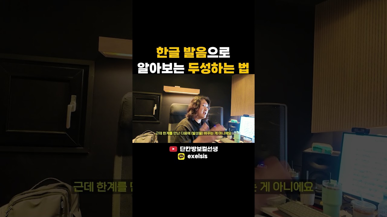 한국어 발음으로 바로 실전 두성 하는법!! #보컬레슨 #선릉 #온라인 #춘천 #단칸방보컬선생 #가수단보 #가성 #진성 #고음 #두성 #접촉 #실제레슨 #풀버전은유튜브채널에