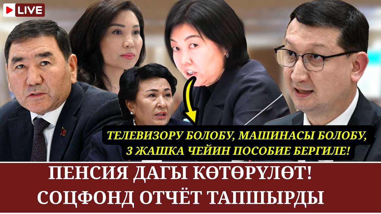 ЭЛДИН ҮНҮ ЖОГОРКУ КЕҢЕШТЕ КӨТӨРҮЛҮП, ПЕНСИЯ, ЖӨЛӨК ПУЛ БОЮНЧА ЖАКШЫ ЖАҢЫЛЫКТАР АЙТЫЛДЫ