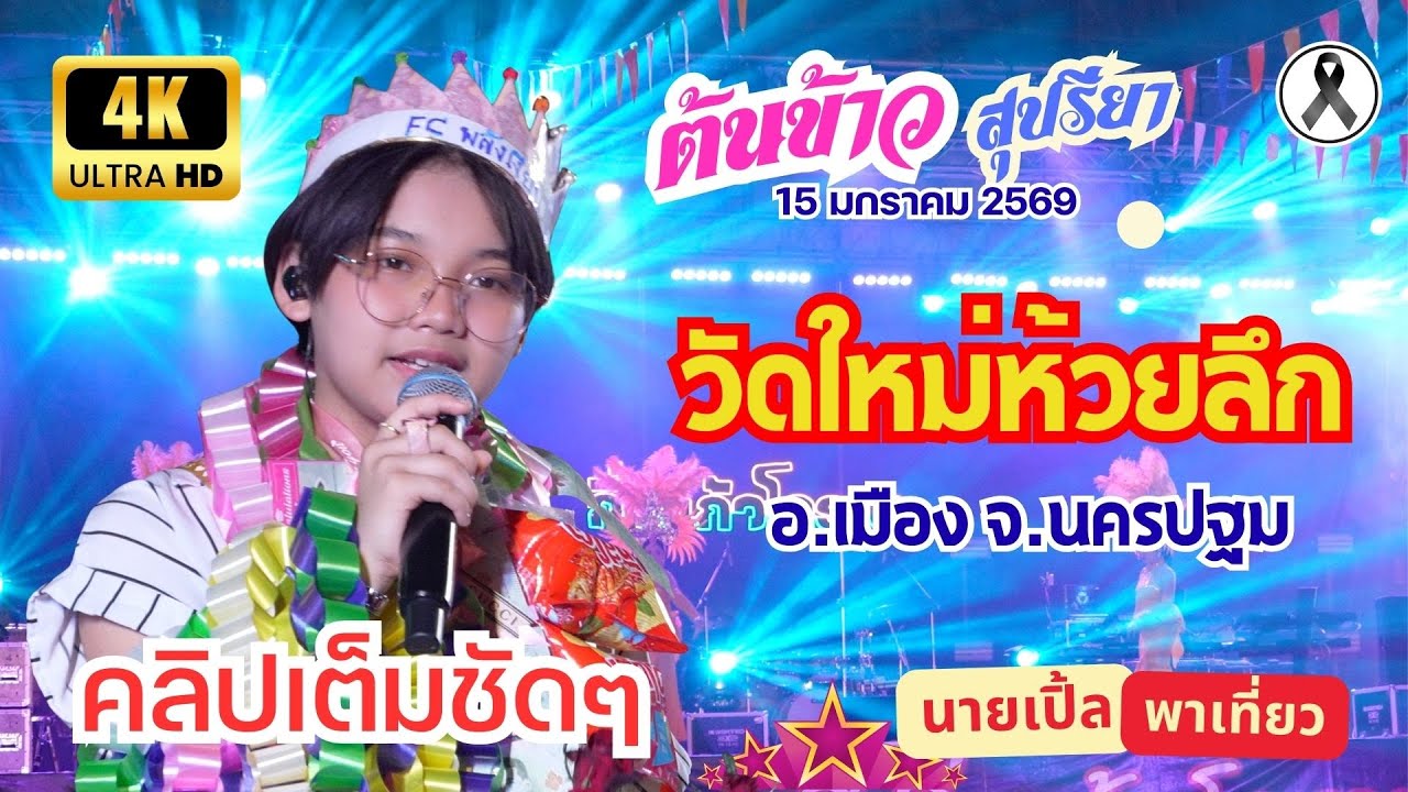 [4K] คลิปเต็มชัดๆ 🌾 ต้นข้าว 📍วัดใหม่ห้วยลึก ต.สวนป่าน อ.เมือง จ.นครปฐม