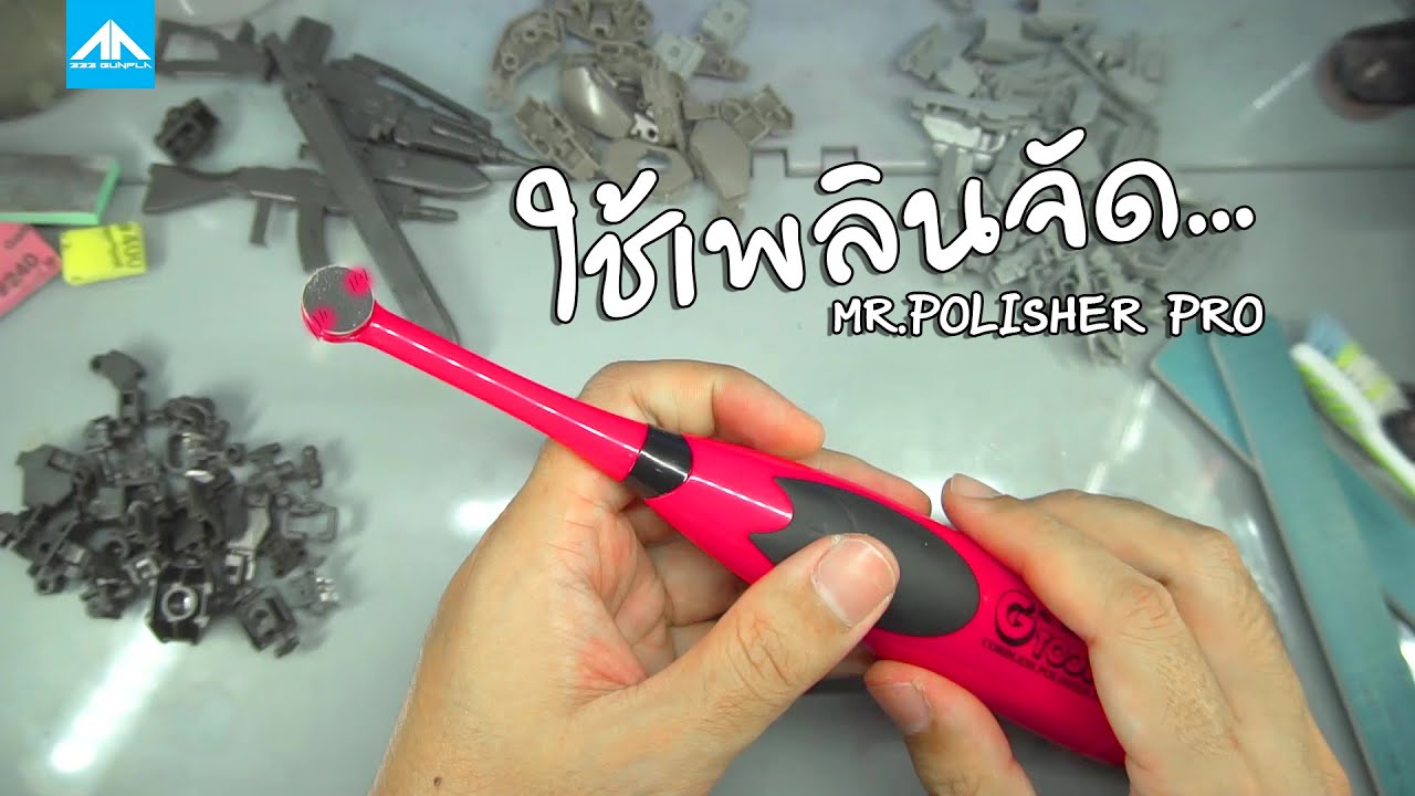 REVIEW | MR POLISHER PRO เครื่องขัดกระดาษทรายเอนกประสงค์ | 222 Gunpla