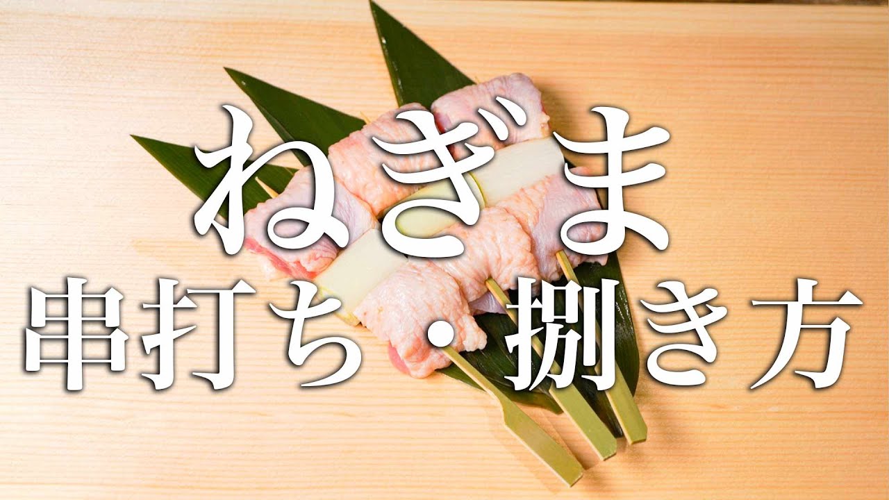 【焼鳥 串打ち】ねぎまの串の打ち方・捌き方【東京三軒茶屋　和音人月山】