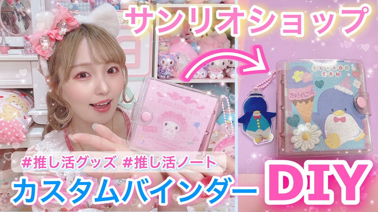【推し活】タキシードサムの推しバインダーつくる!!【サンリオショップ購入品】サンリオヲタ活/推し方ノートDIY❤︎