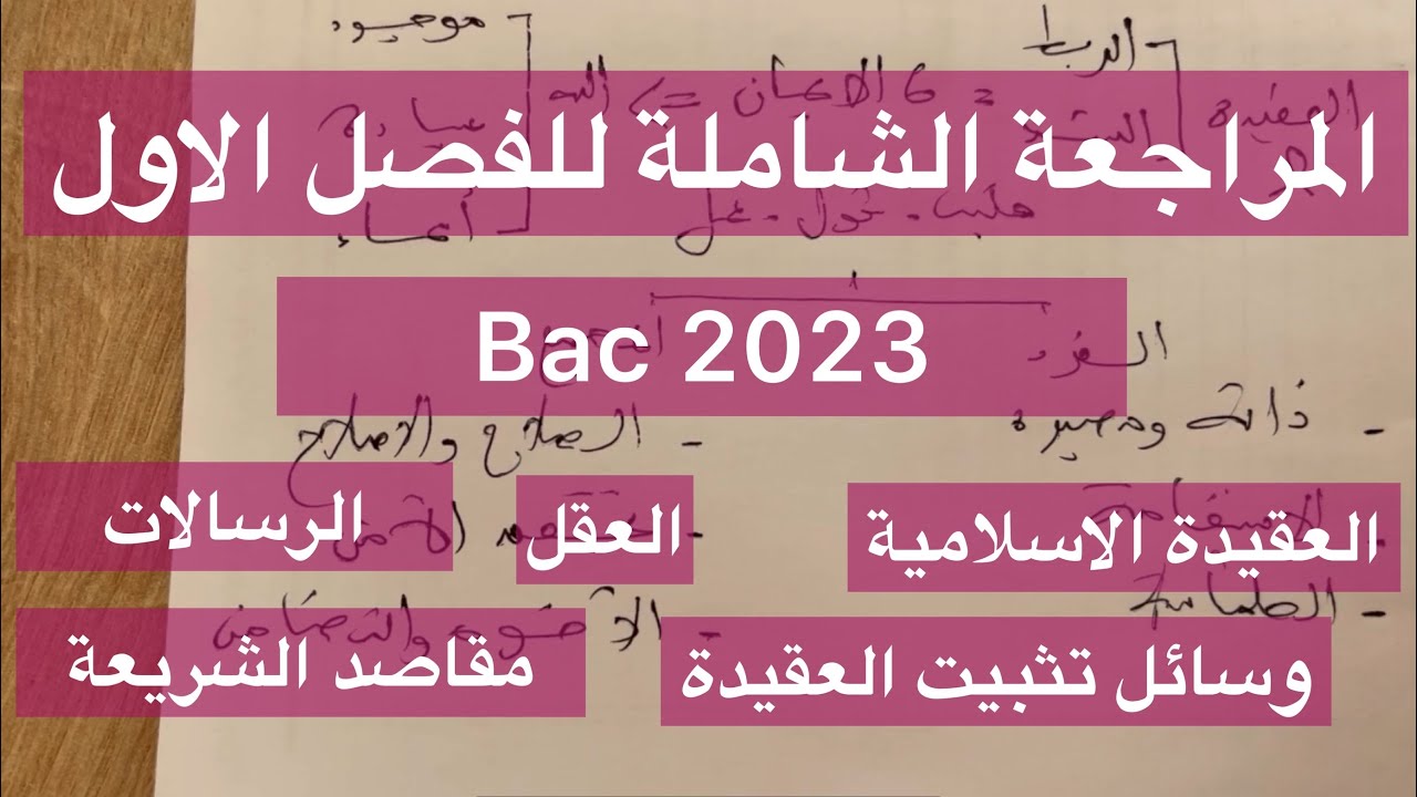 المراجعة الشاملة للفصل الاول علوم اسلامية بكالوريا 2023