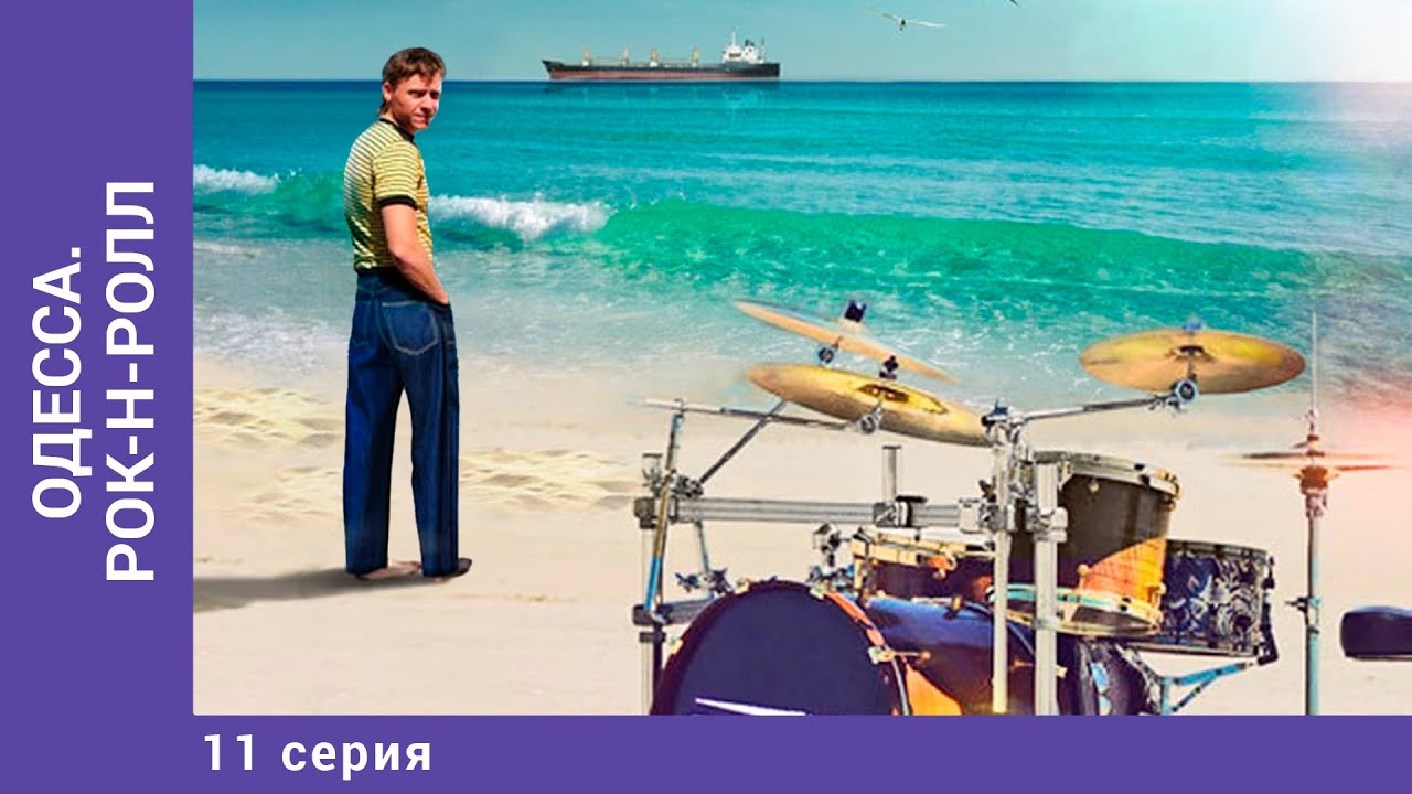 ОДЕССА. РОК-Н-РОЛЛ / Маэстро. 11 Серия. Драма. Лучшие Сериалы.